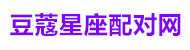 豆蔻星座配对网